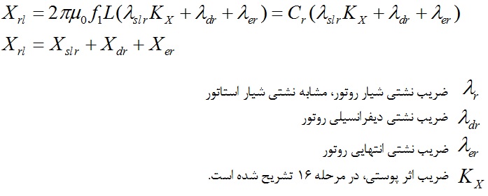  محاسبه اندوکتانس نشتی روتور