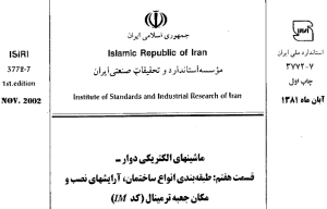 استاندارد ماشین های الکتریکی دوار 7_3772