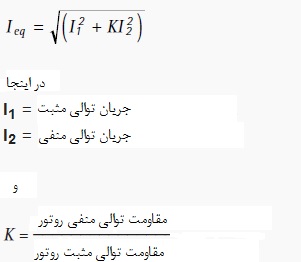 جریان معادل توالی مثبت و منفی