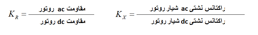 ضرایب kr و kx