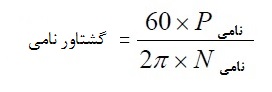 گشتاور نامی