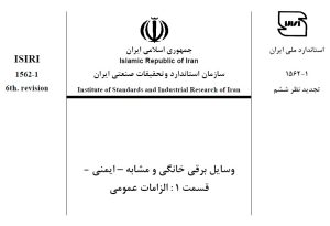 استاندارد ایمنی وسایل برقی خانگی