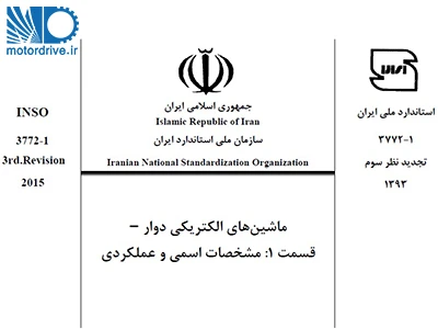 استاندارد ماشین های الکتریکی دوار: 1-3772