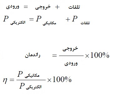  رابطه بین توان و راندمان الکتروموتور در هنگام سایز کردن الکتروموتور