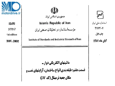 استاندارد ماشین های الکتریکی