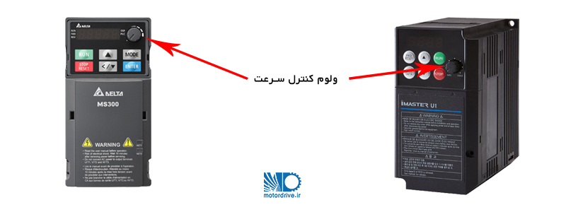 ولوم کنترل سرعت درایو