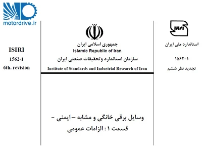 استاندارد ایمنی وسایل برقی خانگی