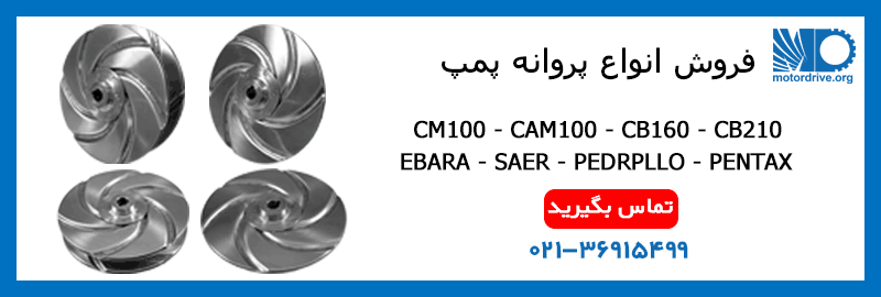 فروش انواع پروانه پمپ