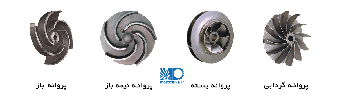 انواع پروانه پمپ