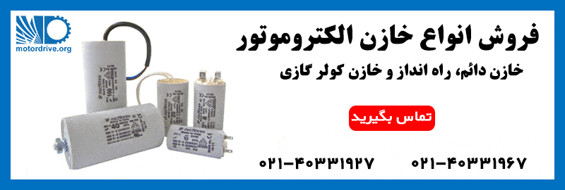 فروش خازن الکتروموتور