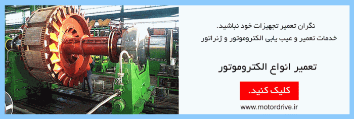 تعمیر الکتروموتور