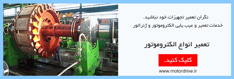 تعمیر الکتروموتور