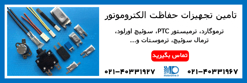 فروش تجهیزات حفاظت الکتروموتور