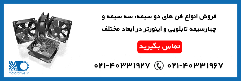 فروش فن های دو، سه و چهار سیمه