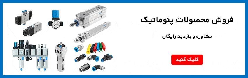 فروش محصولات پنوماتیک
