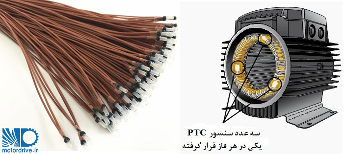 ترمیستور PTC نصب شده بر روی سیم پیچ الکتروموتور سه فاز