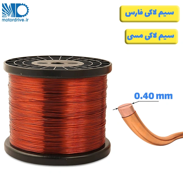 سیم لاکی فارس سایز 0.40