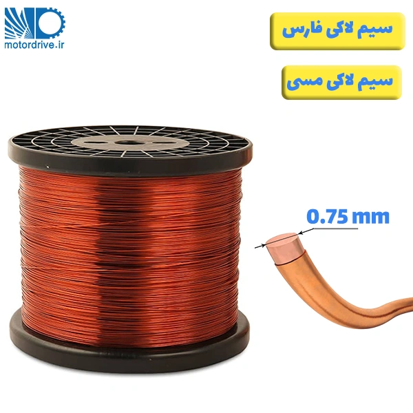 سیم لاکی فارس سایز 0.75