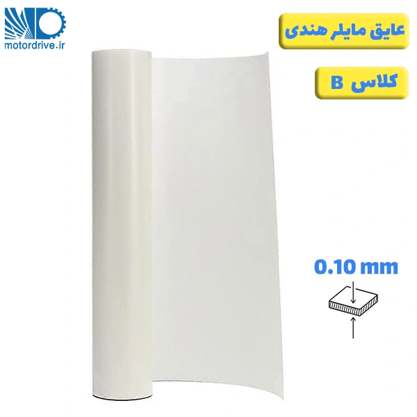 عایق مایلر سایز 0.10 میلیمتر