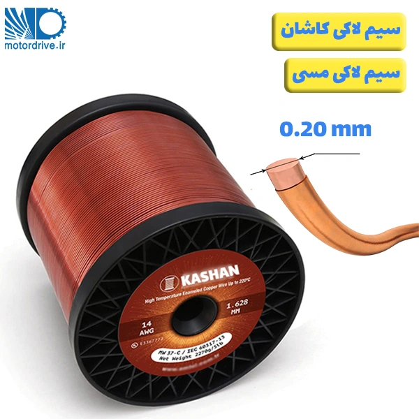 سیم لاکی کاشان سایز 0.20