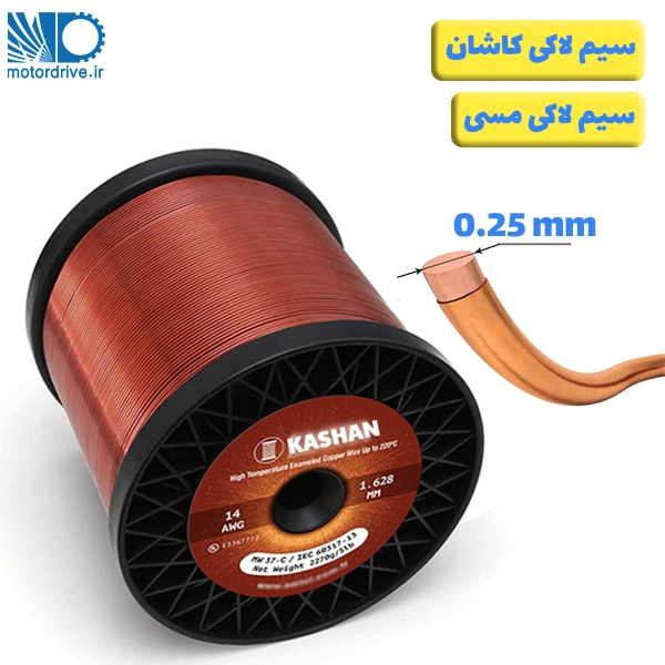 سیم لاکی کاشان سایز 0.25