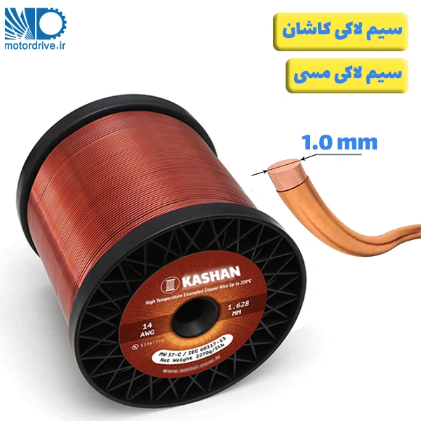 سیم لاکی کاشان سایز 1.0