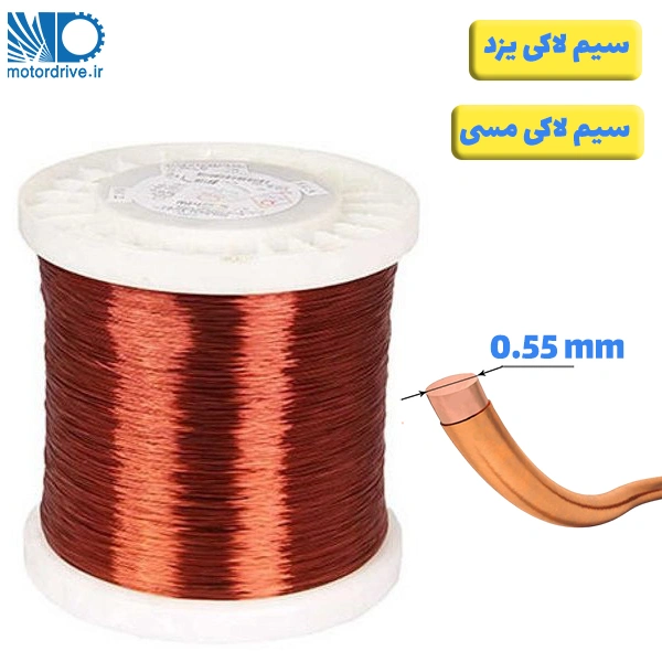سیم لاکی یزد سایز 0.55
