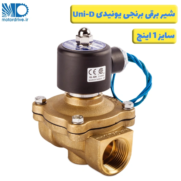 شیر برقی برنجی 1 اینچ یونیدی Uni-D
