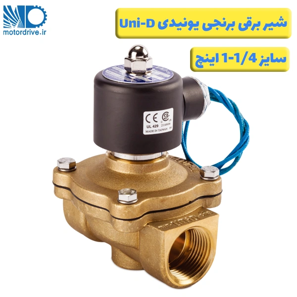 شیر برقی برنجی 1/4 1 اینچ یونیدی Uni-D
