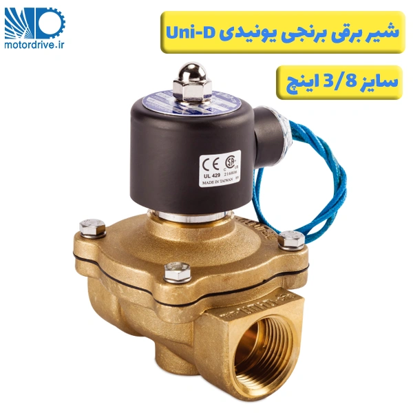شیر برقی برنجی 3/8 اینچ یونیدی Uni-D