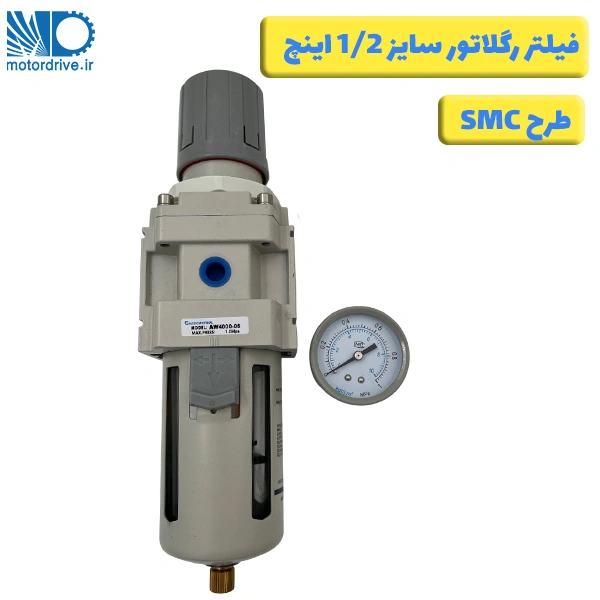 فیلتر رگلاتور 1/2 اینچ طرح SMC