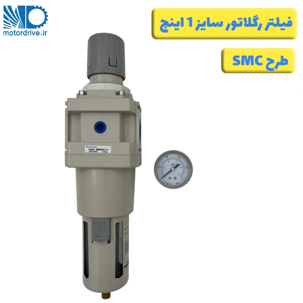 فیلتر رگلاتور 1 اینچ طرح SMC