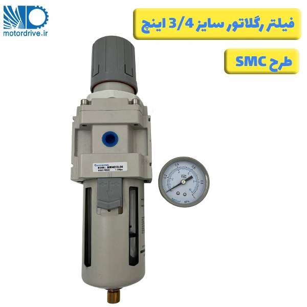 فیلتر رگلاتور 3/4 اینچ طرح SMC