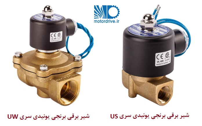 شیر برقی برنجی یونیدی سری UW و US