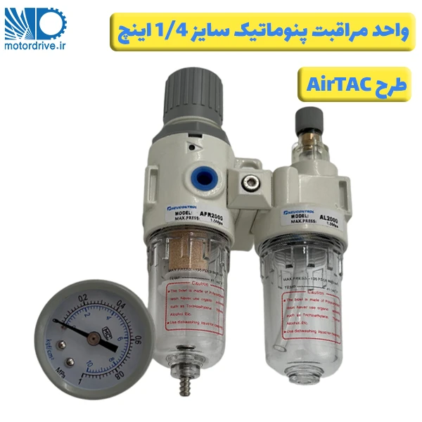 واحد مراقبت پنوماتیک 1/4 اینچ طرح ایرتک AirTAC