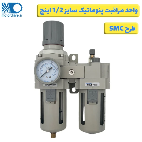 واحد مراقبت پنوماتیک 1/2 اینچ طرح SMC