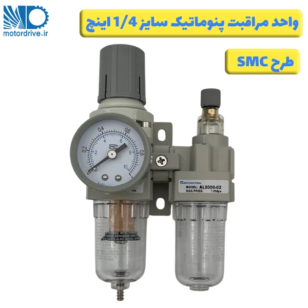 واحد مراقبت پنوماتیک 1/4 اینچ طرح SMC