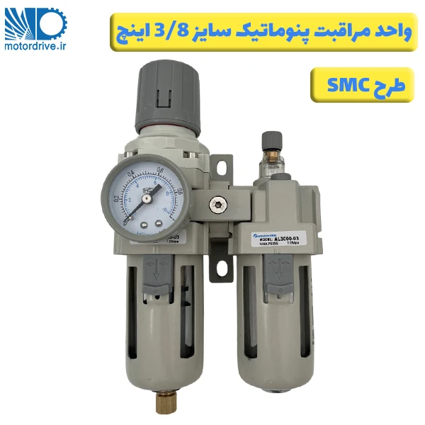 واحد مراقبت پنوماتیک 3/8 اینچ طرح SMC