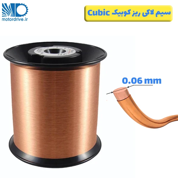 سیم لاکی کوبیک سایز 0.06