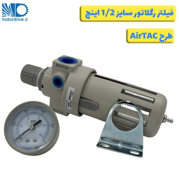 فیلتر رگلاتور 1/2 اینچ طرح ایرتک AirTAC