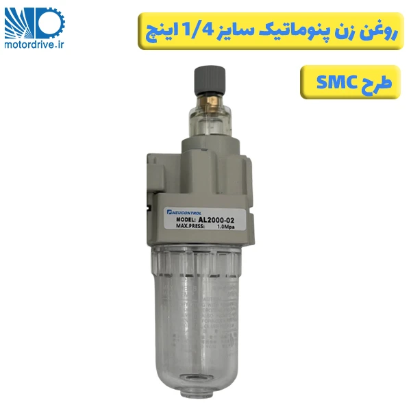 روغن زن پنوماتیک 1/4 اینچ طرح SMC