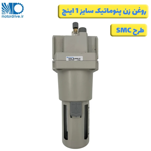 روغن زن پنوماتیک 1 اینچ طرح SMC