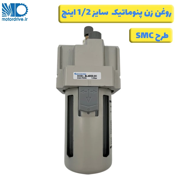 روغن زن پنوماتیک 1/2 اینچ طرح SMC