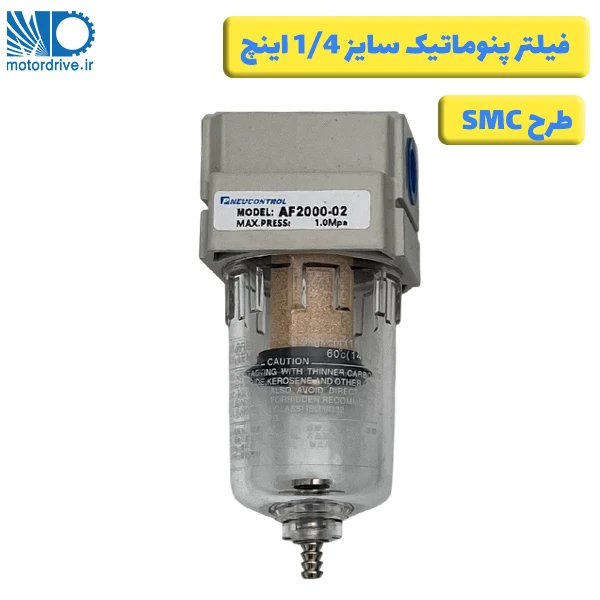فیلتر پنوماتیک 1/4 اینچ طرح SMC