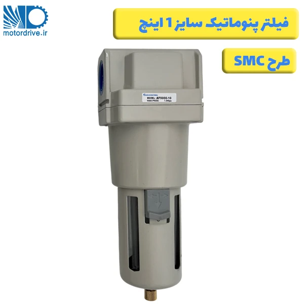 فیلتر پنوماتیک 1 اینچ طرح SMC