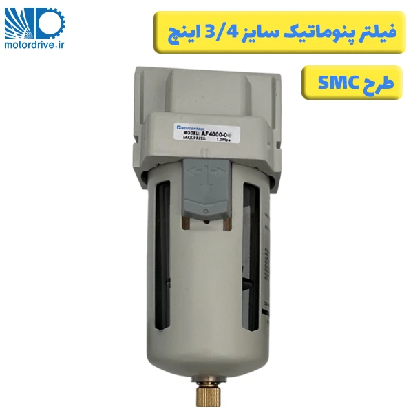 فیلتر پنوماتیک 3/4 اینچ طرح SMC