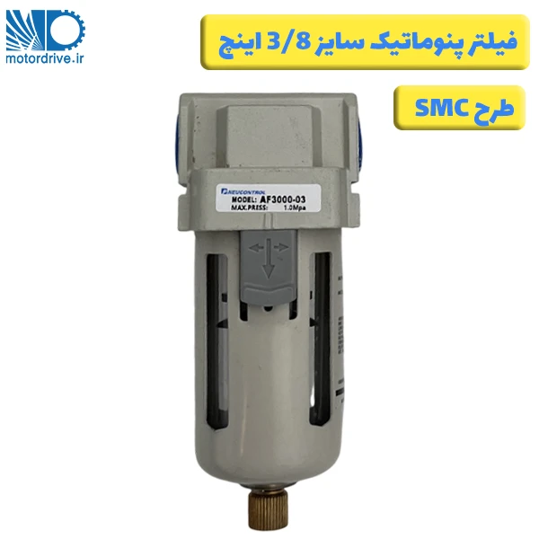 فیلتر پنوماتیک 3/8 اینچ طرح SMC
