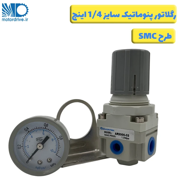 رگلاتور 1/4 اینچ طرح SMC