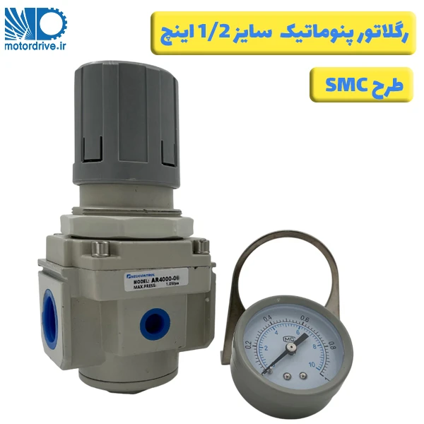 رگلاتور 1/2 اینچ طرح SMC