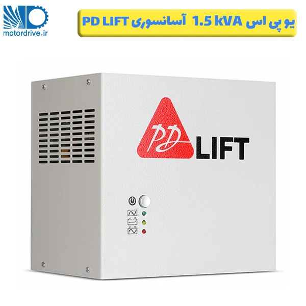 یو پی اس آسانسور 1.5 کاوا PD LIFT